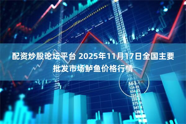 配资炒股论坛平台 2025年11月17日全国主要批发市场鲈鱼价格行情
